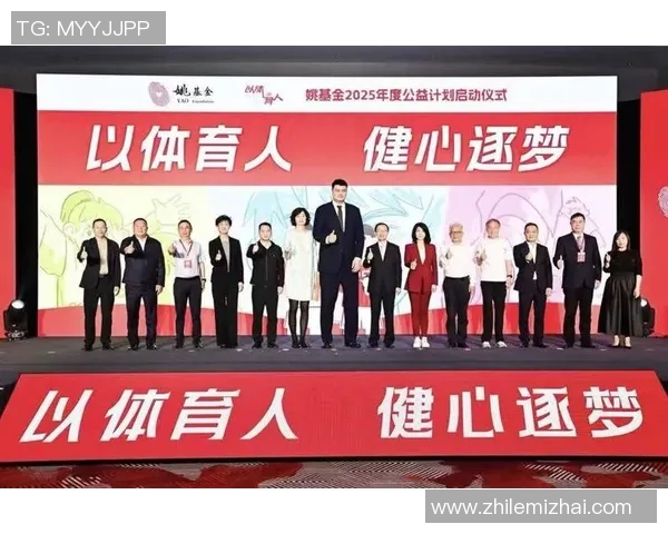 姚明集团携手多方合作推动篮球产业发展助力青少年成长与体育文化传播
