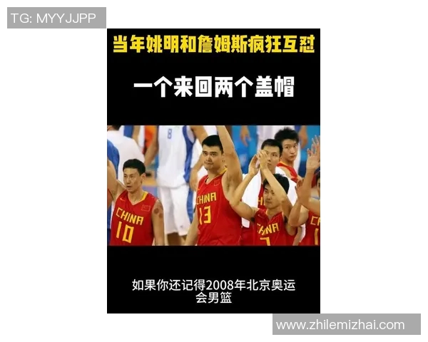 姚明勇挑詹姆斯巅峰对决展现中国篮球力量与精神 姚明勇挑詹姆斯巅峰对决展现中国篮球力量与精神